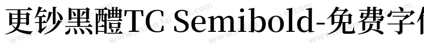 更钞黑醴TC Semibold字体转换